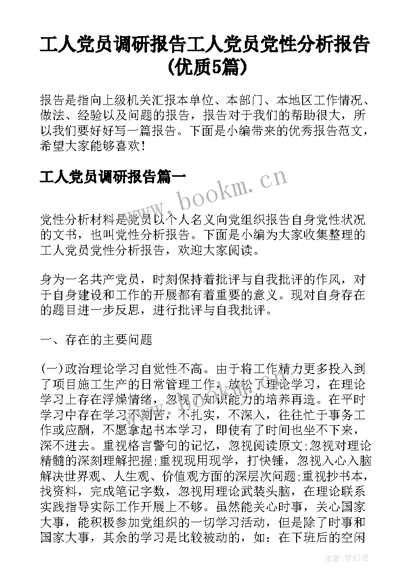 工人党员调研报告 工人党员党性分析报告(优质5篇)