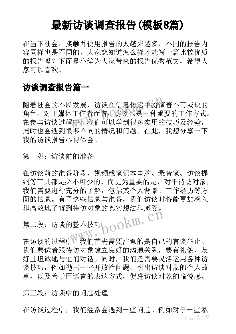 最新访谈调查报告(模板8篇)