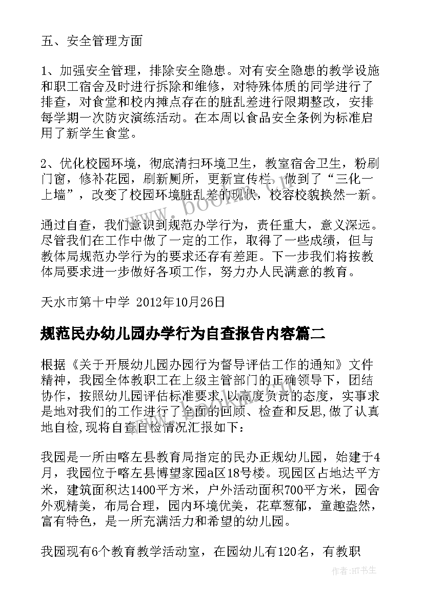 规范民办幼儿园办学行为自查报告内容(通用5篇)