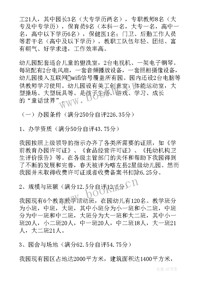 规范民办幼儿园办学行为自查报告内容(通用5篇)