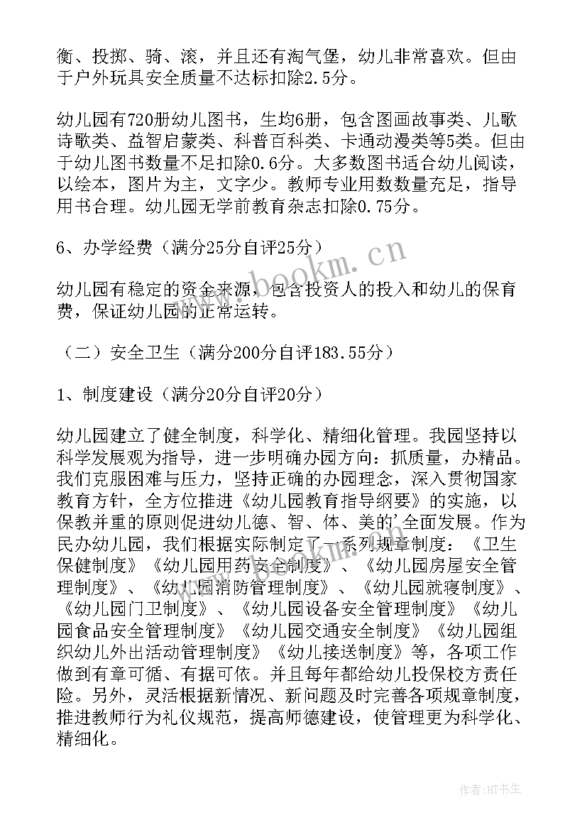 规范民办幼儿园办学行为自查报告内容(通用5篇)