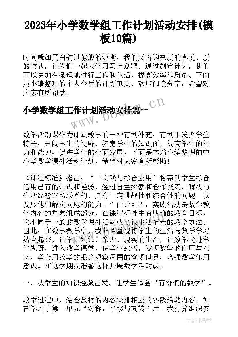 2023年小学数学组工作计划活动安排(模板10篇)