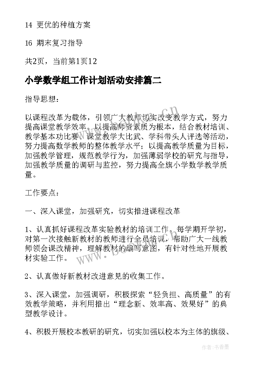 2023年小学数学组工作计划活动安排(模板10篇)