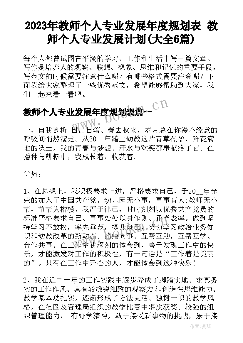 2023年教师个人专业发展年度规划表 教师个人专业发展计划(大全6篇)