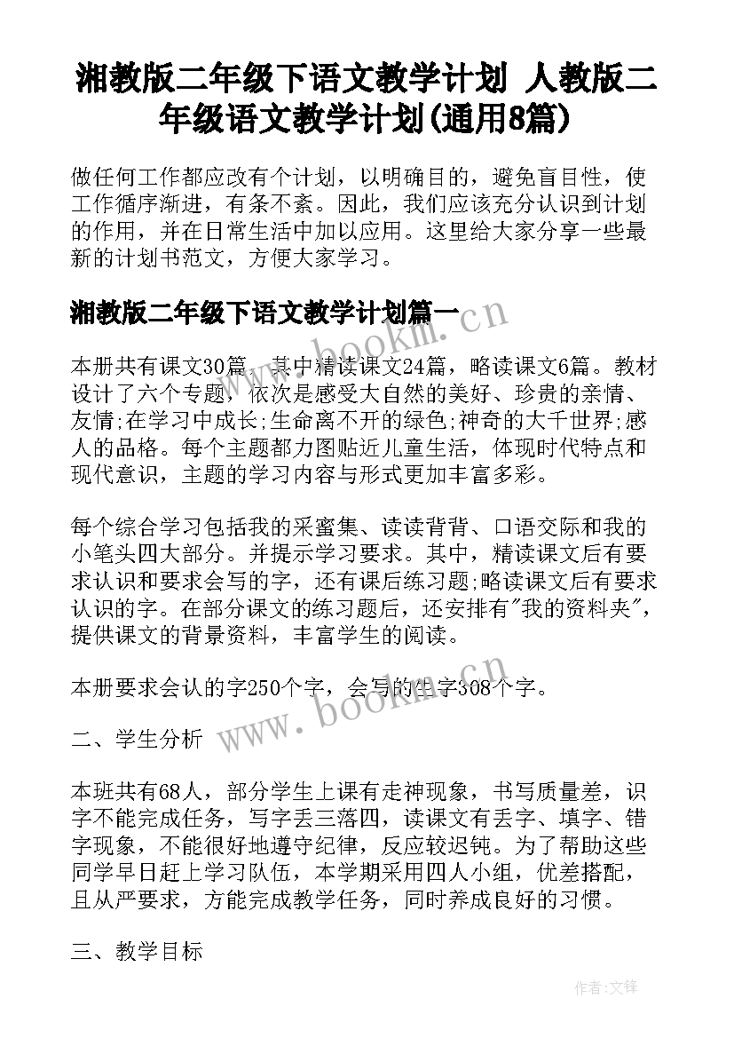 湘教版二年级下语文教学计划 人教版二年级语文教学计划(通用8篇)