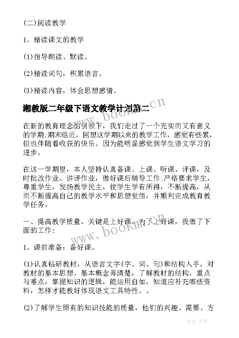 湘教版二年级下语文教学计划 人教版二年级语文教学计划(通用8篇)