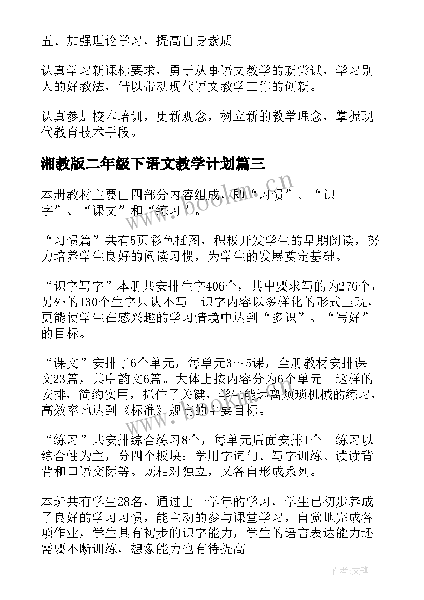 湘教版二年级下语文教学计划 人教版二年级语文教学计划(通用8篇)