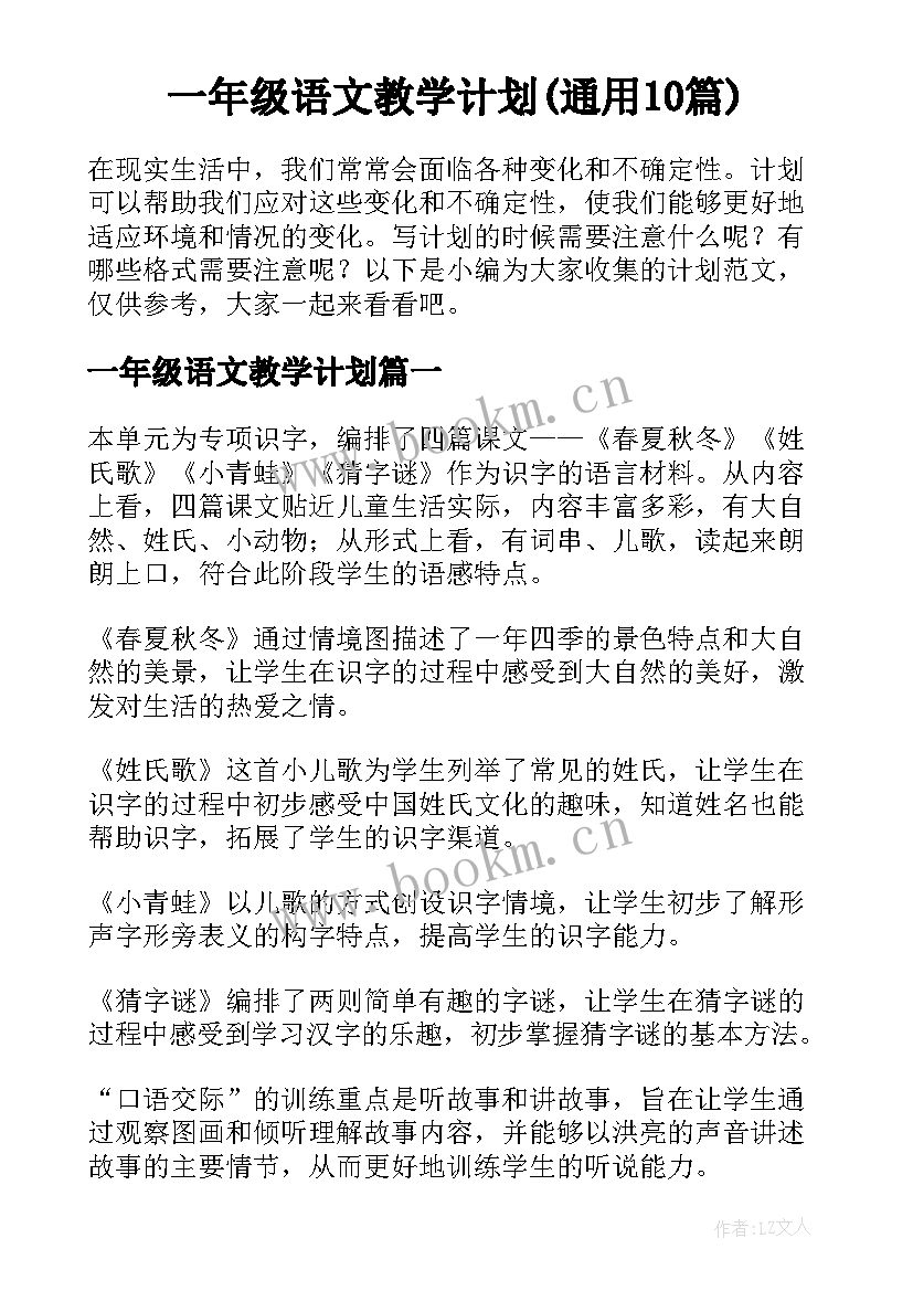 一年级语文教学计划(通用10篇)