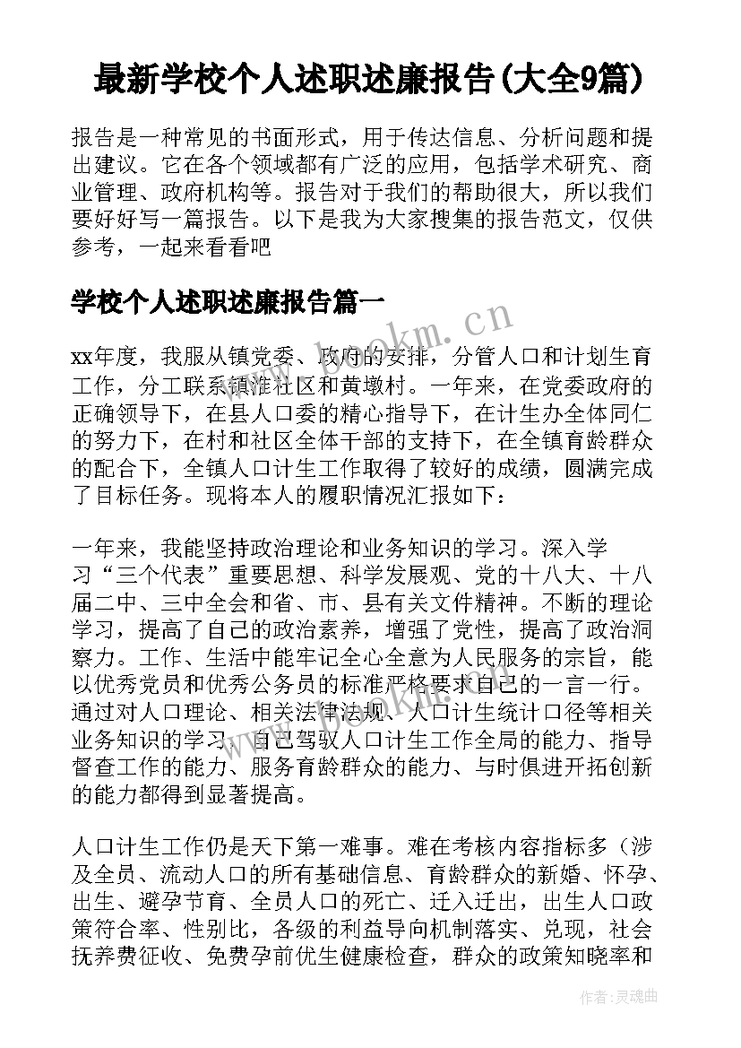 最新学校个人述职述廉报告(大全9篇)