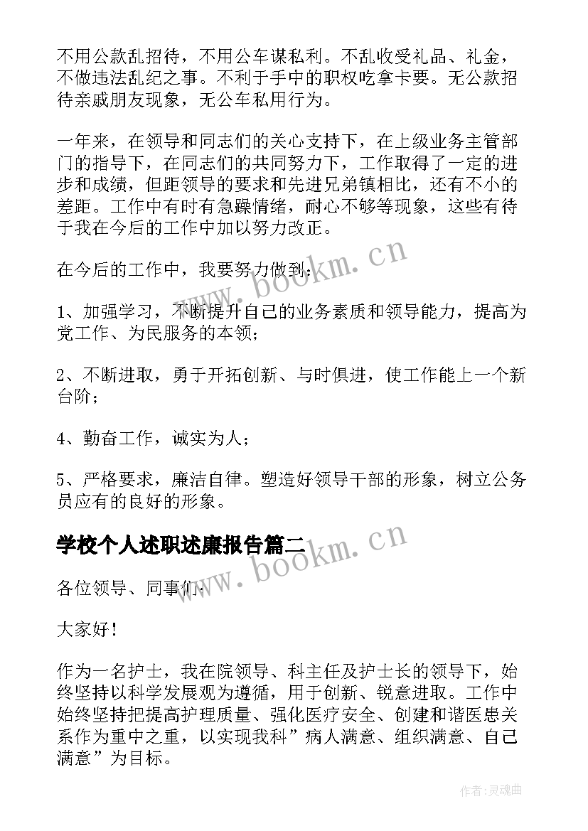 最新学校个人述职述廉报告(大全9篇)