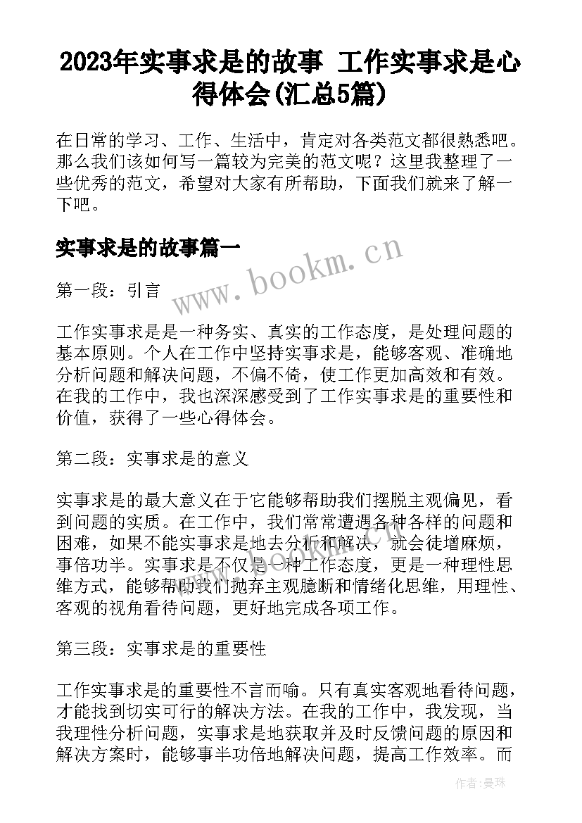 2023年实事求是的故事 工作实事求是心得体会(汇总5篇)