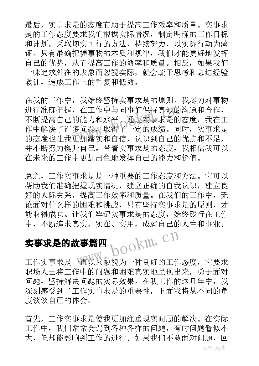 2023年实事求是的故事 工作实事求是心得体会(汇总5篇)