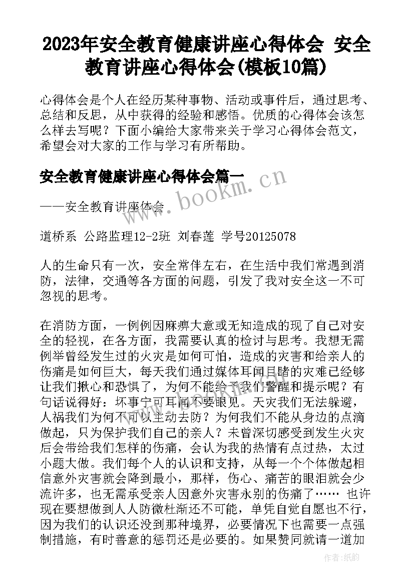 2023年安全教育健康讲座心得体会 安全教育讲座心得体会(模板10篇)