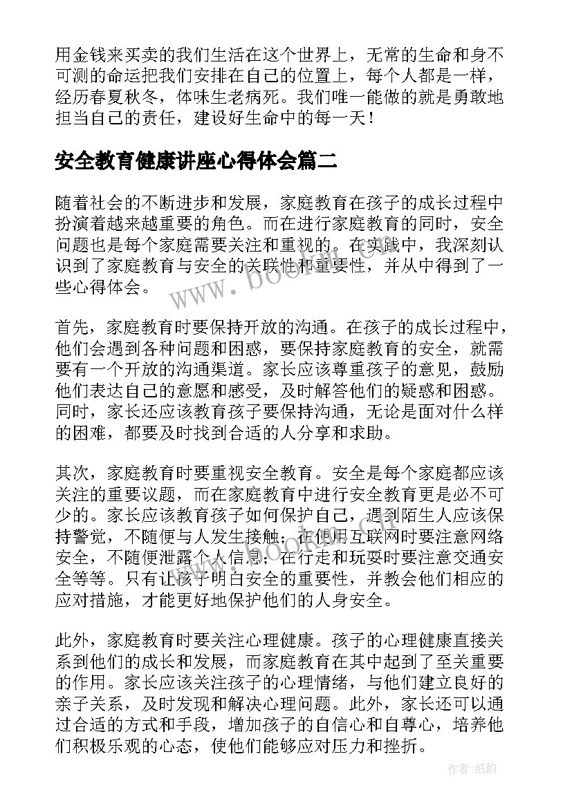 2023年安全教育健康讲座心得体会 安全教育讲座心得体会(模板10篇)