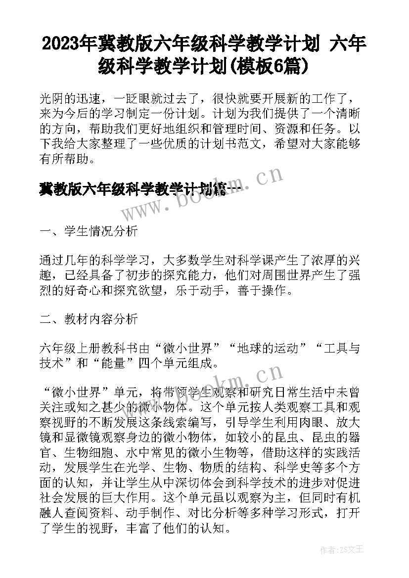 2023年冀教版六年级科学教学计划 六年级科学教学计划(模板6篇)