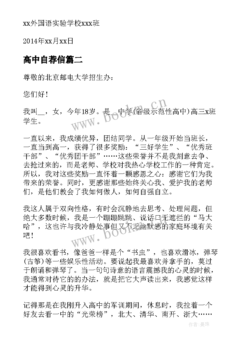 高中自荐信(汇总5篇)