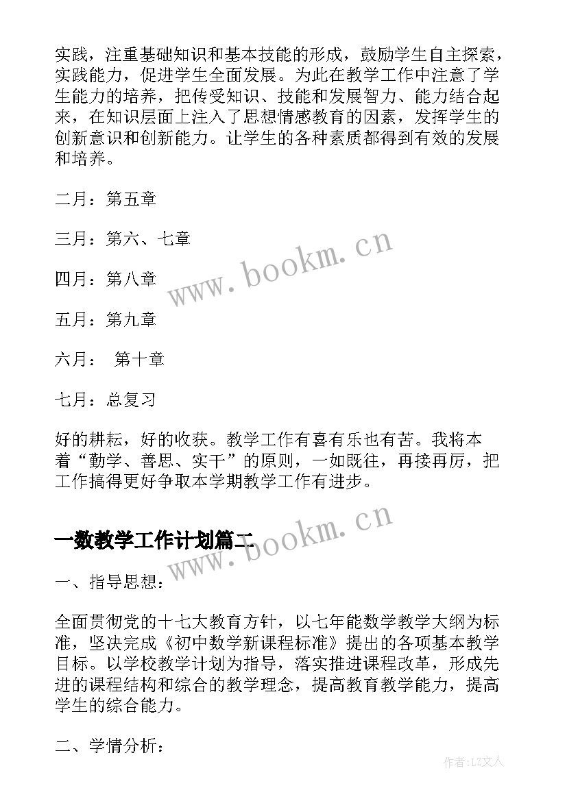 最新一数教学工作计划(模板10篇)