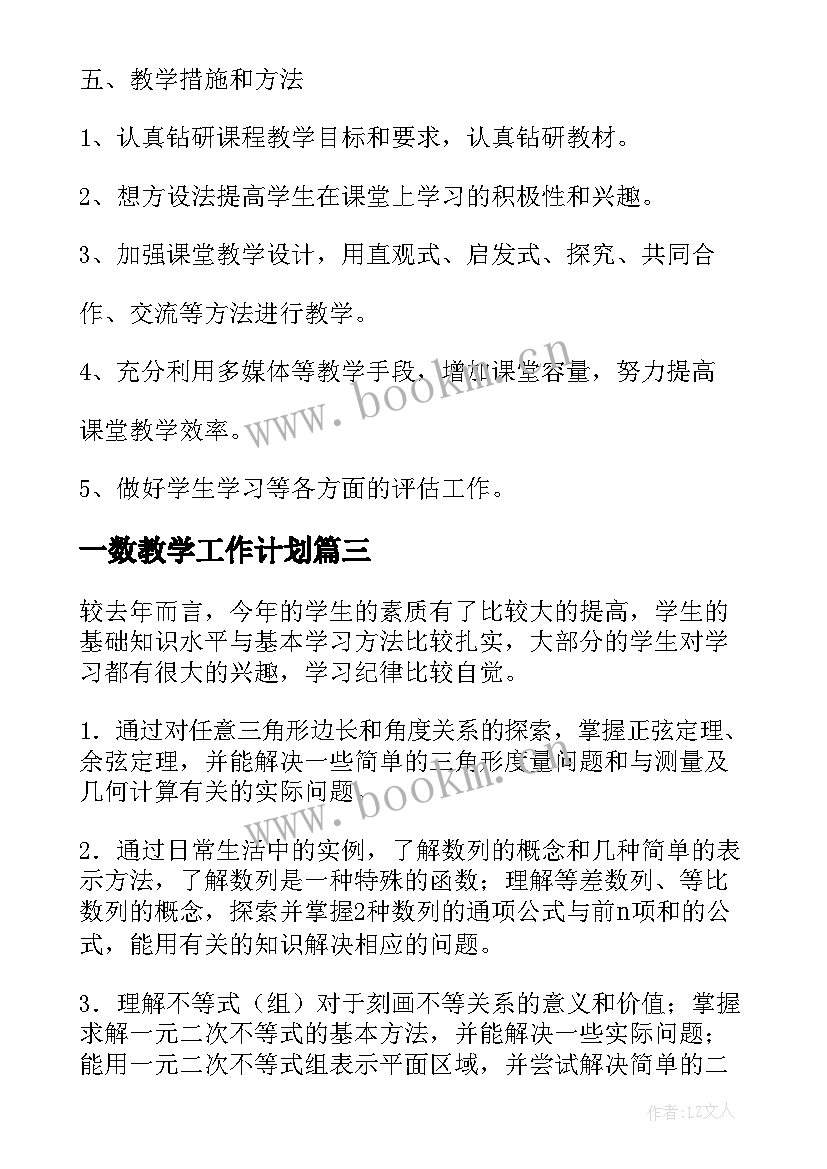 最新一数教学工作计划(模板10篇)