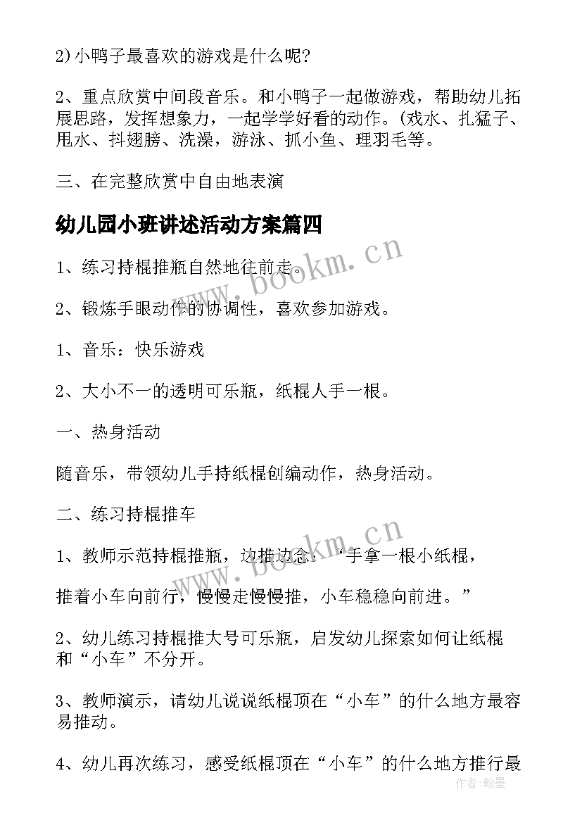 2023年幼儿园小班讲述活动方案 幼儿园小班下午活动设计方案(实用7篇)