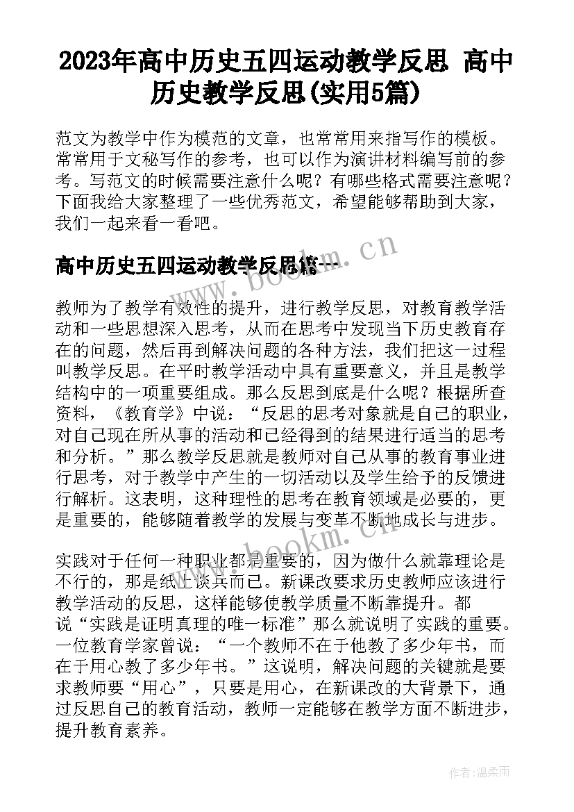 2023年高中历史五四运动教学反思 高中历史教学反思(实用5篇)