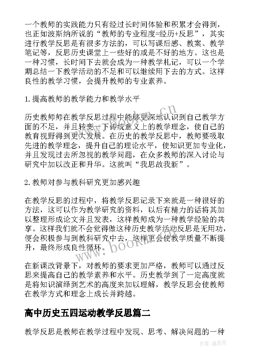 2023年高中历史五四运动教学反思 高中历史教学反思(实用5篇)