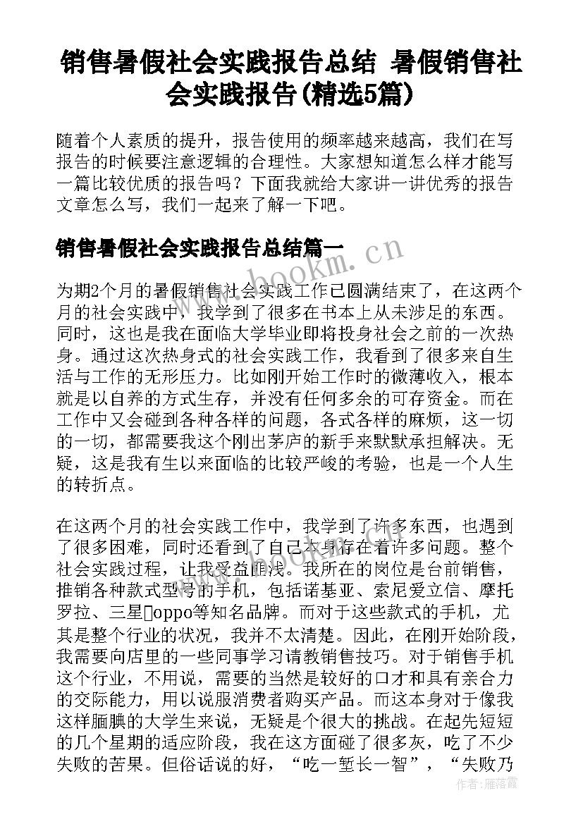 销售暑假社会实践报告总结 暑假销售社会实践报告(精选5篇)