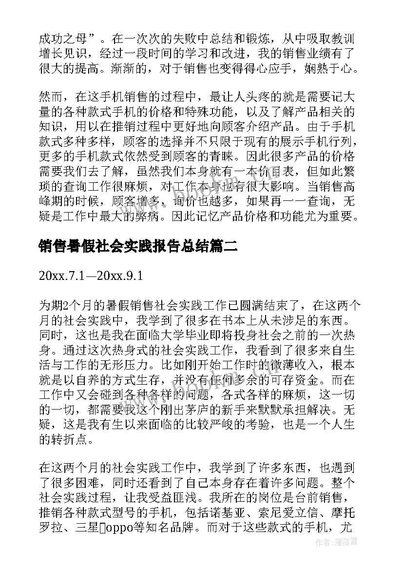 销售暑假社会实践报告总结 暑假销售社会实践报告(精选5篇)