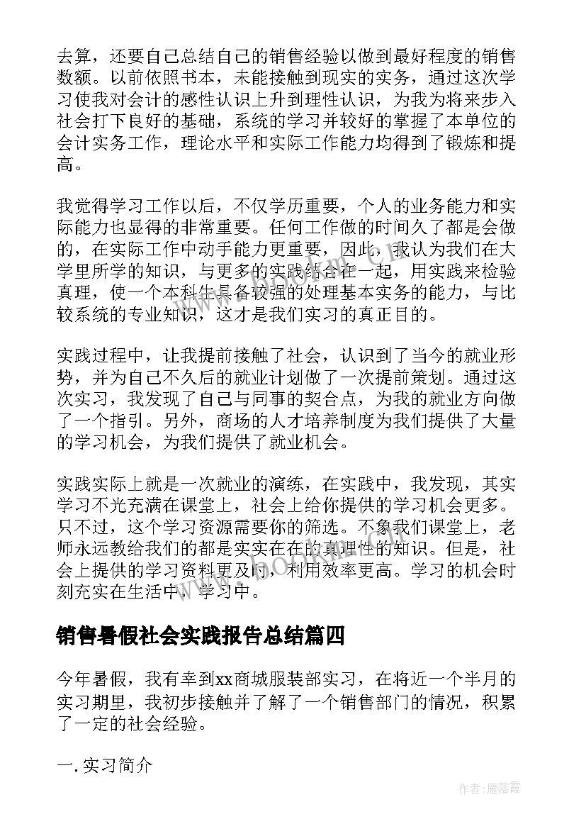 销售暑假社会实践报告总结 暑假销售社会实践报告(精选5篇)