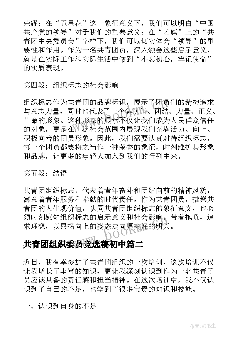 共青团组织委员竞选稿初中 共青团组织标志心得体会(优质5篇)