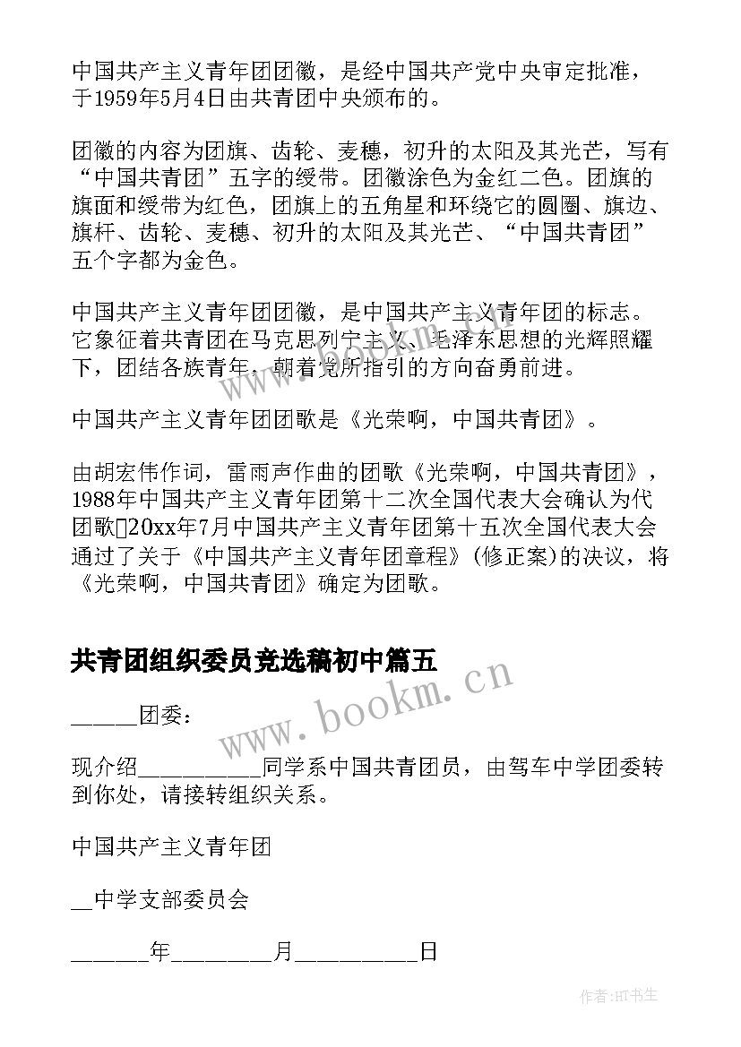 共青团组织委员竞选稿初中 共青团组织标志心得体会(优质5篇)