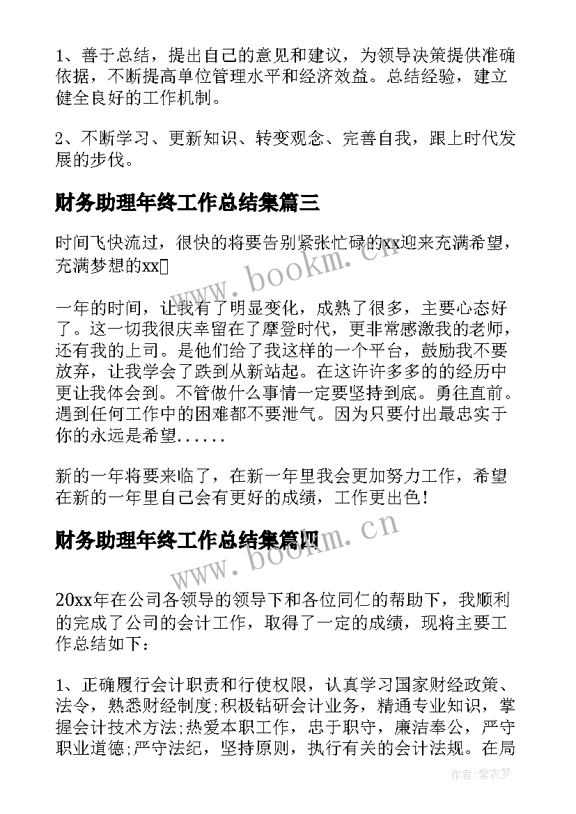 2023年财务助理年终工作总结集(精选5篇)