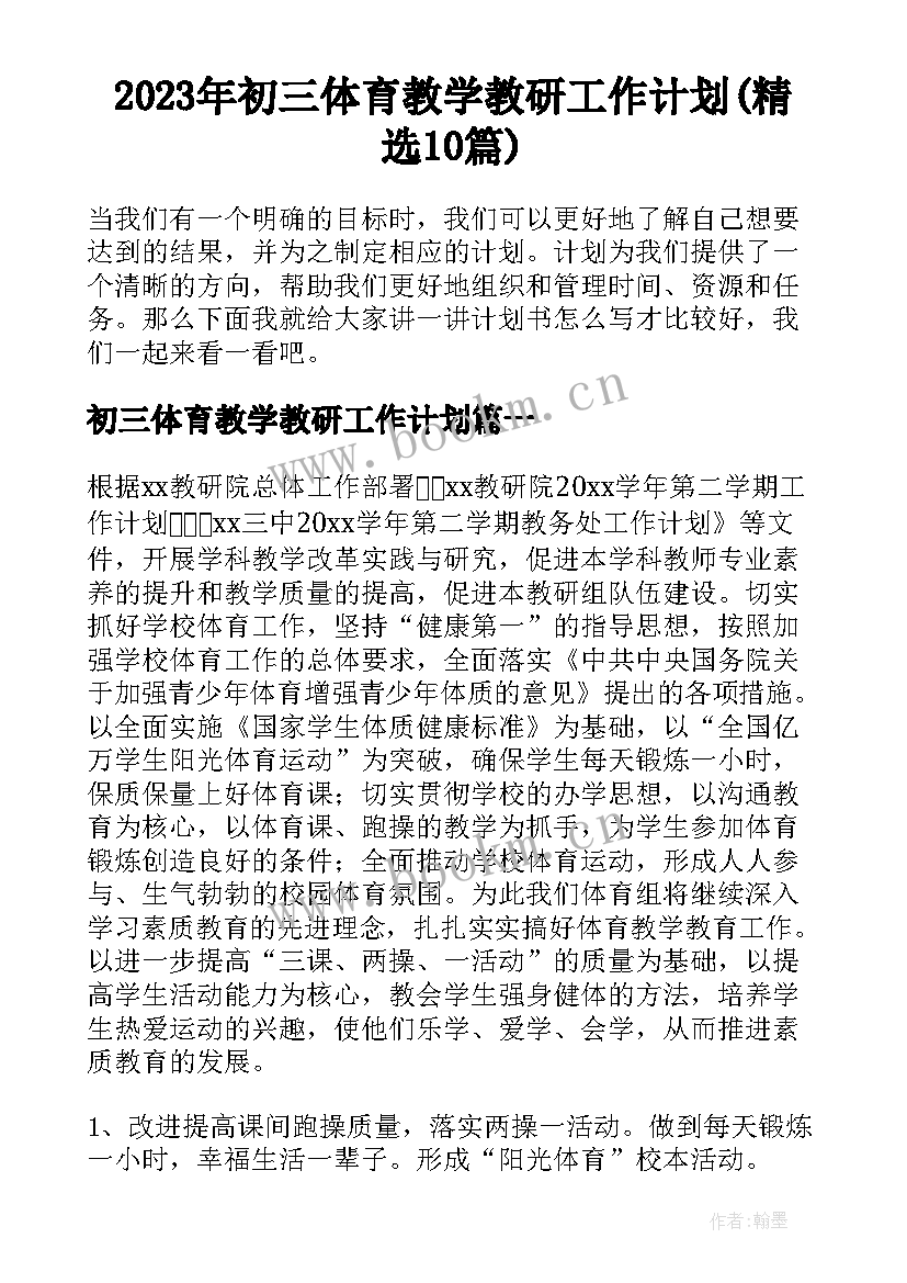 2023年初三体育教学教研工作计划(精选10篇)