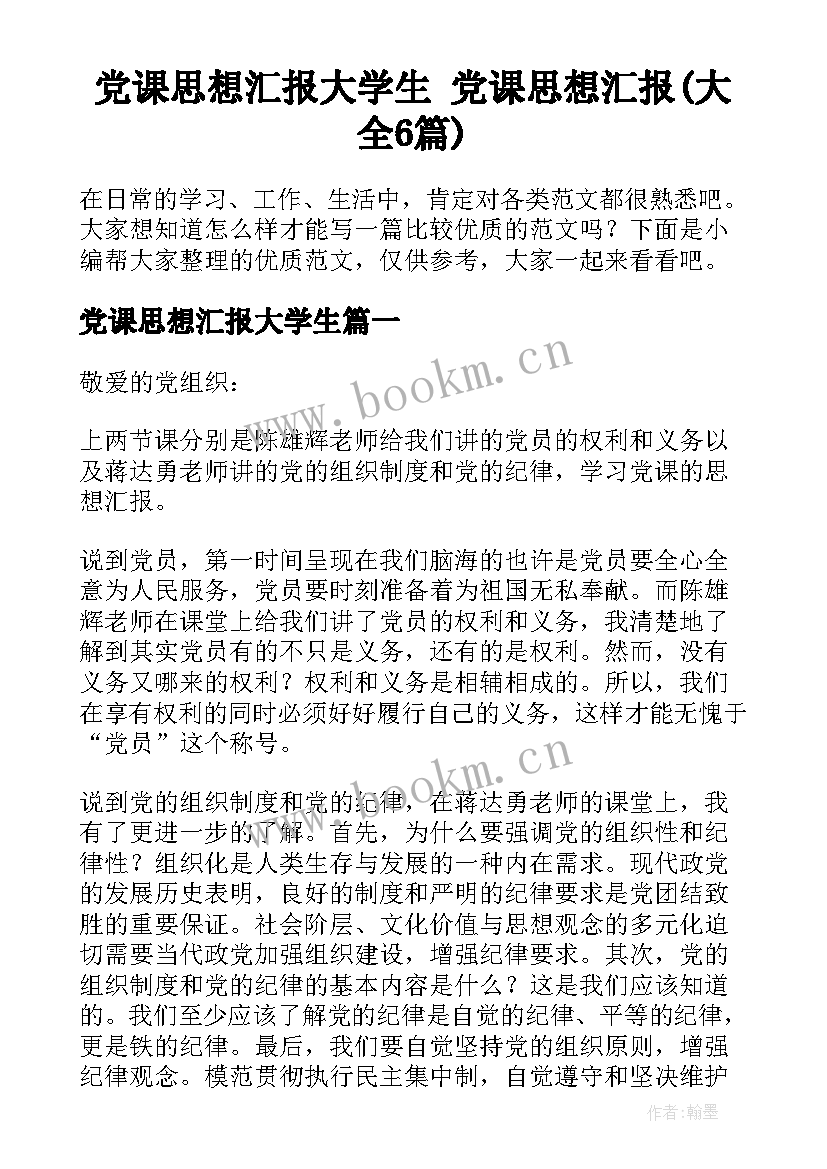 党课思想汇报大学生 党课思想汇报(大全6篇)