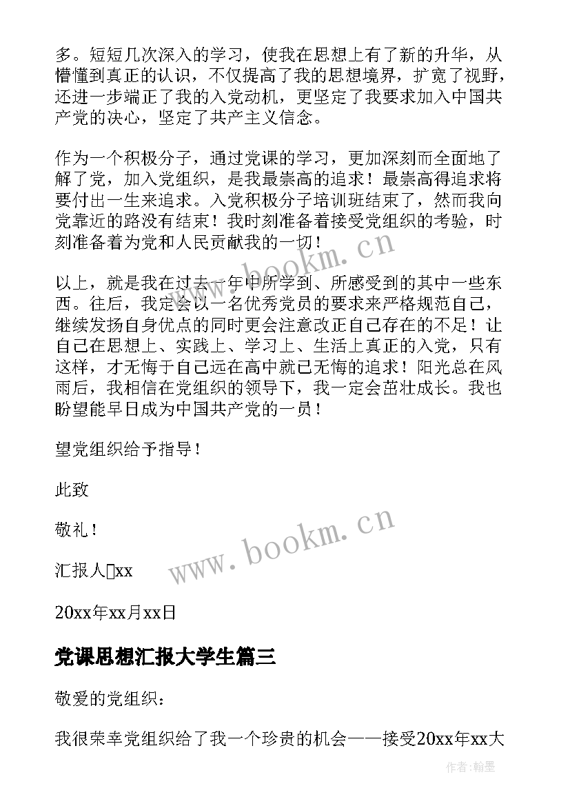 党课思想汇报大学生 党课思想汇报(大全6篇)