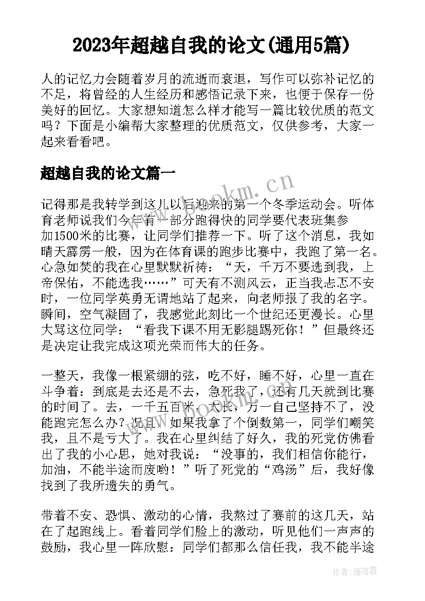 2023年超越自我的论文(通用5篇)