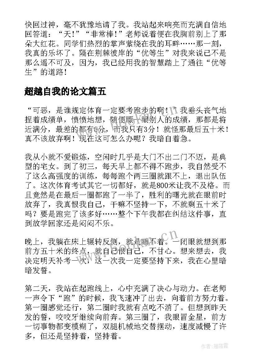 2023年超越自我的论文(通用5篇)