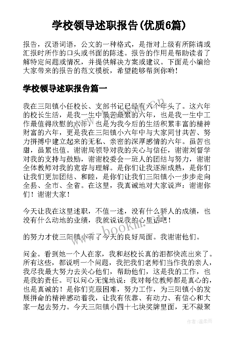 学校领导述职报告(优质6篇)