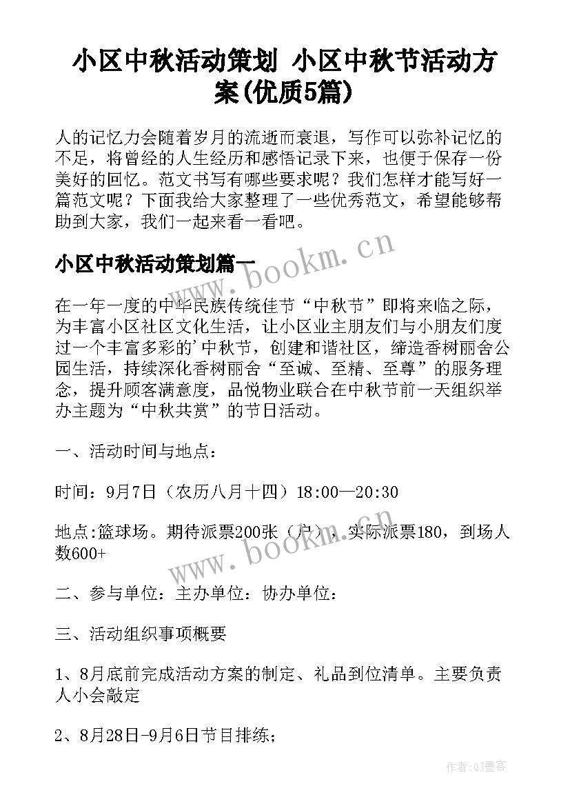 小区中秋活动策划 小区中秋节活动方案(优质5篇)