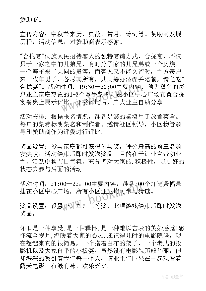 小区中秋活动策划 小区中秋节活动方案(优质5篇)