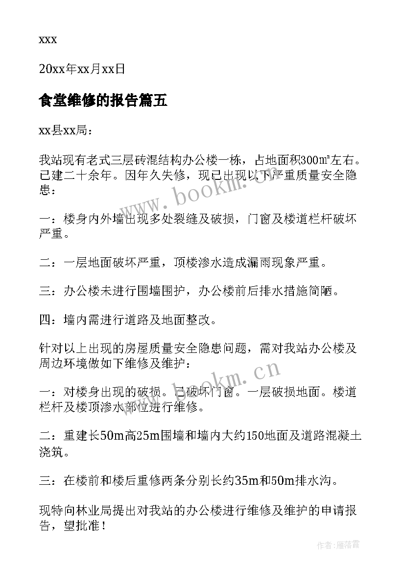 食堂维修的报告(精选5篇)