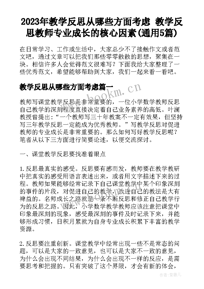 2023年教学反思从哪些方面考虑 教学反思教师专业成长的核心因素(通用5篇)