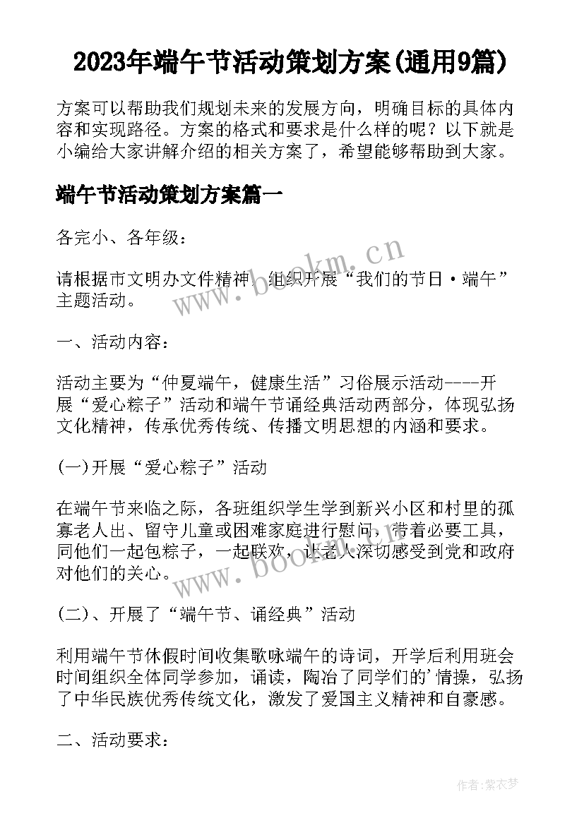 2023年端午节活动策划方案(通用9篇)