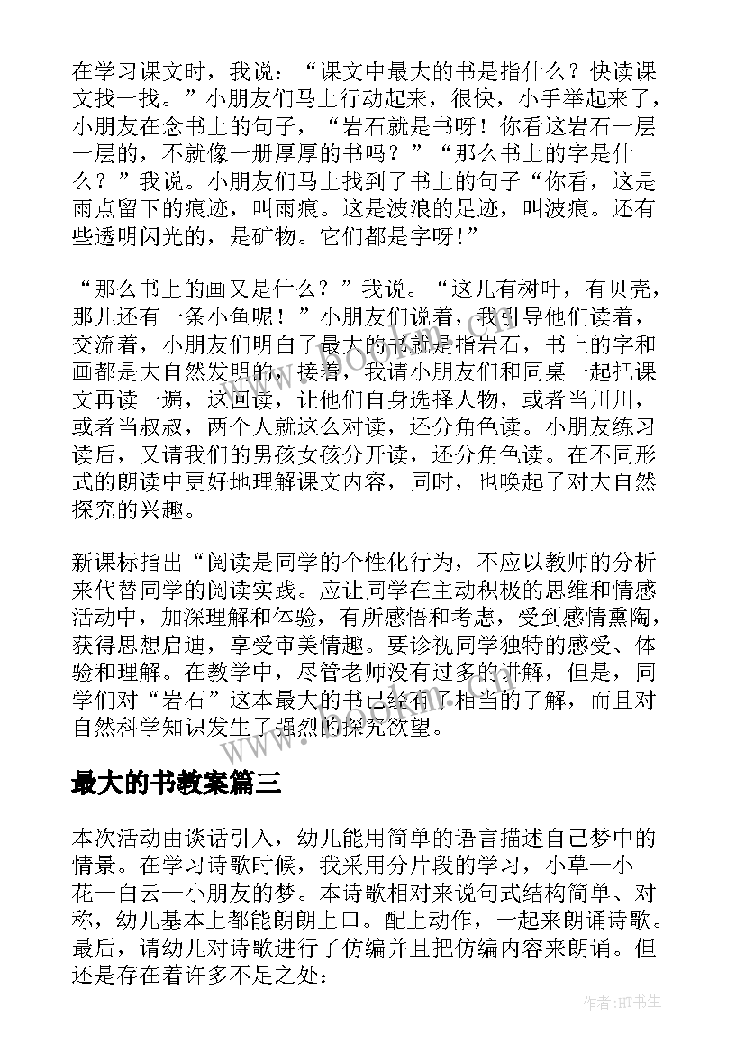 最大的书教案(优质6篇)