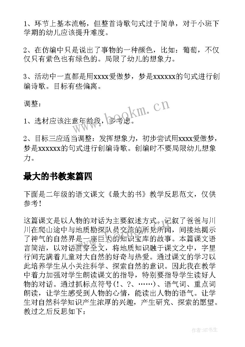 最大的书教案(优质6篇)