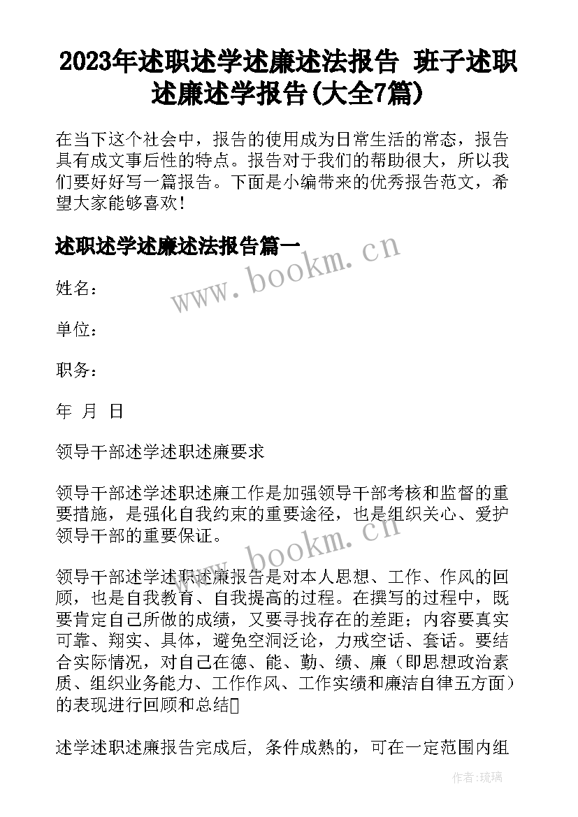 2023年述职述学述廉述法报告 班子述职述廉述学报告(大全7篇)