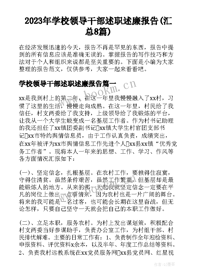 2023年学校领导干部述职述廉报告(汇总8篇)