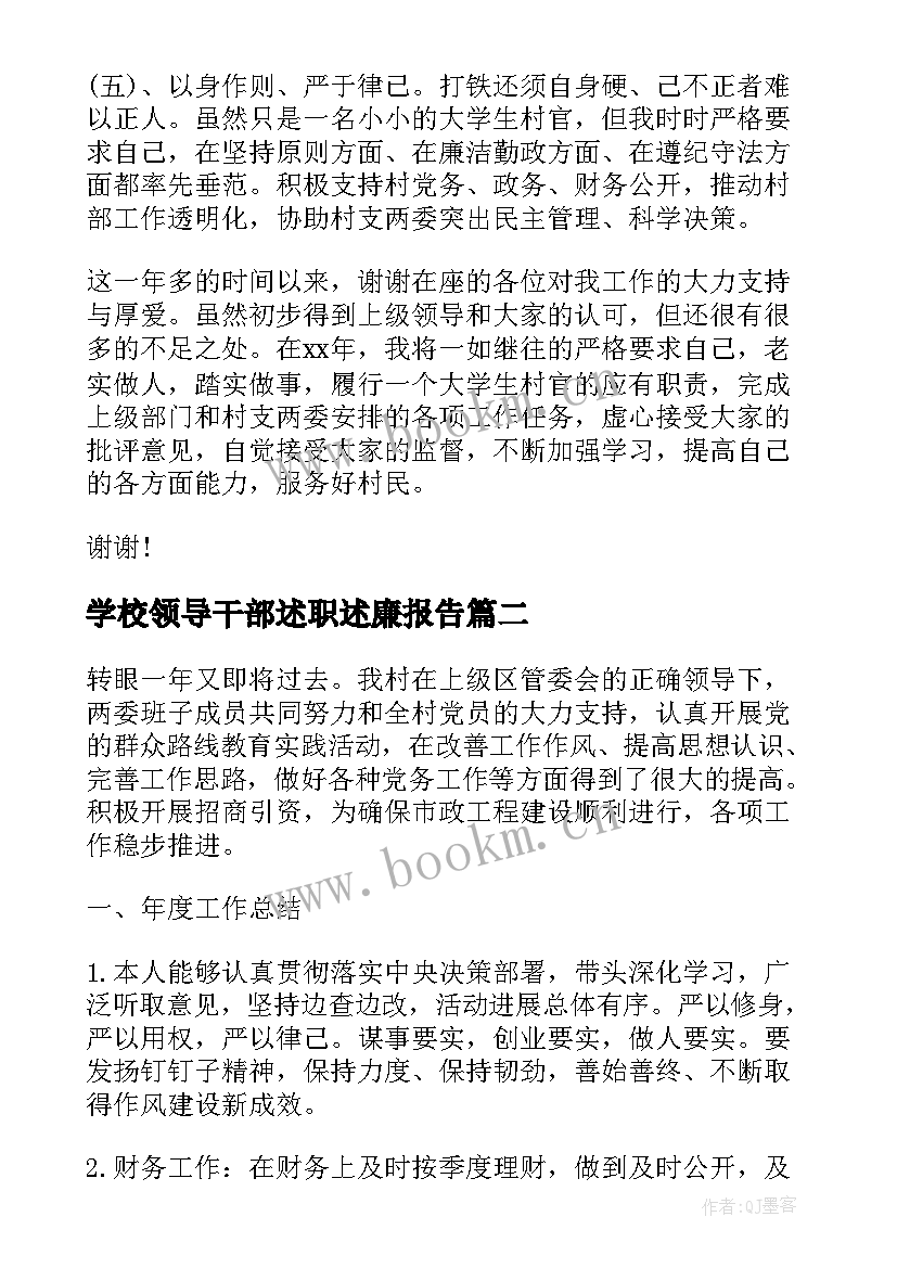 2023年学校领导干部述职述廉报告(汇总8篇)