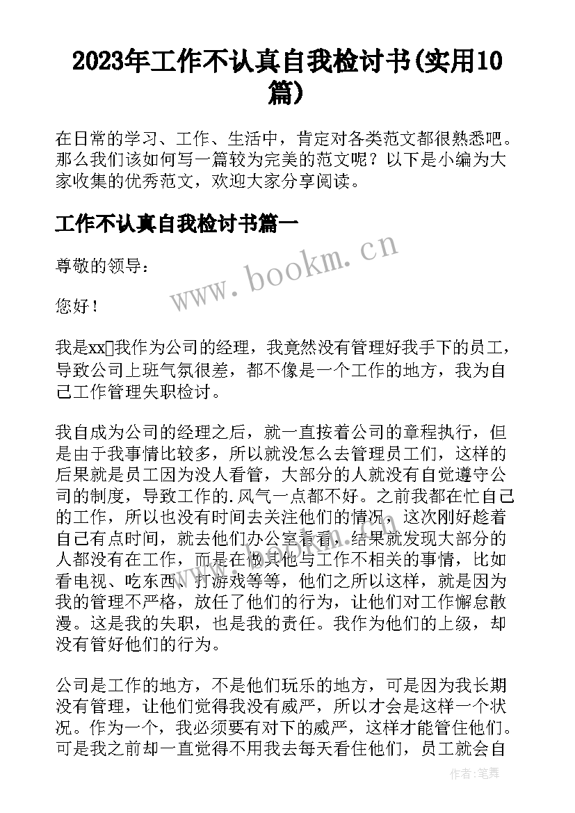 2023年工作不认真自我检讨书(实用10篇)