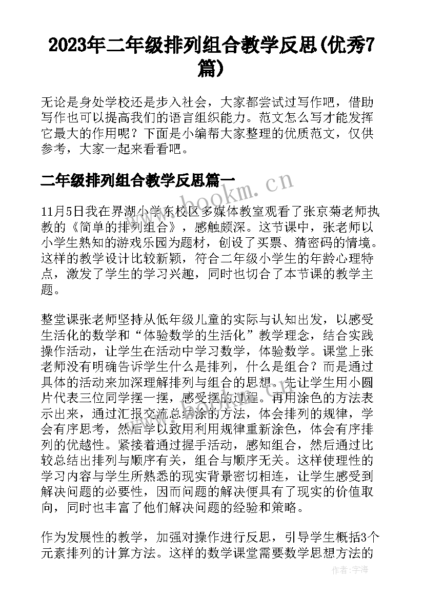 2023年二年级排列组合教学反思(优秀7篇)