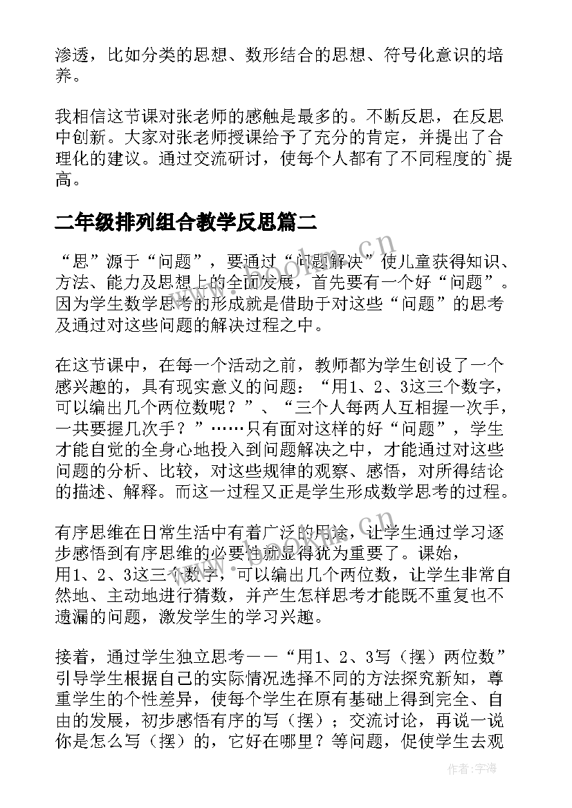 2023年二年级排列组合教学反思(优秀7篇)